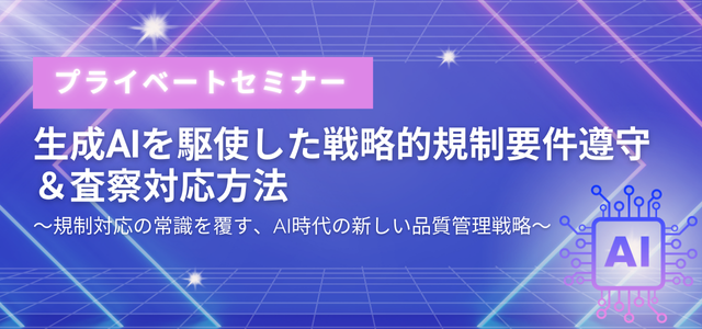 生成AI規制要件対応セミナー