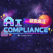 (10/8)【第14回】AI Compliance研究会