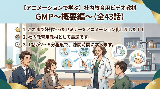アニメーションで学ぶ社内教育用ビデオ教材GMP概要編