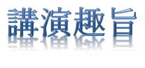 講演趣旨 講演趣旨