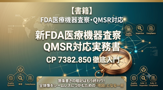 新FDA医療機器査察・QMSR対応実務書 CP 7382.850 徹底入門