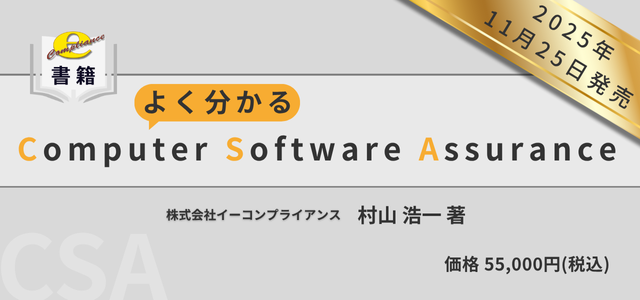 よく分かるFDA Computer Software Assurance（CSA）