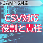 【GAMP 5対応】CSV対応役割と責任