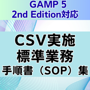 【GAMP 5 2nd Edition対応】CSV実施標準業務手順書(SOP)集