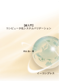 [書籍]【超入門】コンピュータ化システムバリデーション