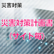 【災害対策】災害対策計画書(サイト毎)