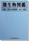 【ebook版】微生物図鑑:培養・同定と汚染制御 Vol.1 真菌