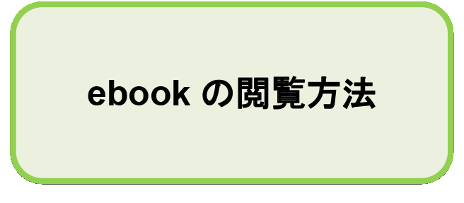ebookの閲覧方法 ebookの閲覧方法
