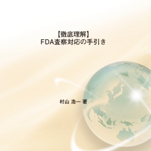 [書籍] FDA査察対応の手引き