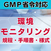 【GMP省令対応】環境モニタリング規程・手順書・様式