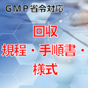 【GMP省令対応】回収規程・手順書・様式