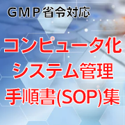 【GMP省令対応】コンピュータ化システム管理手順書(SOP)集