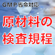 【GMP省令対応】原材料の検査規程