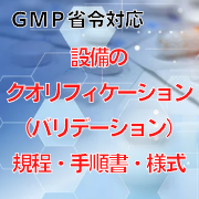 【GMP省令対応】設備のクオリフィケーション(バリデーション)規程・手順書・様式