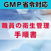 【GMP省令対応】職員の衛生管理手順書