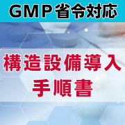【GMP省令対応】構造設備導入手順書