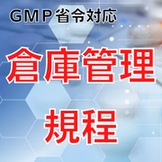 【GMP省令対応】倉庫管理規程