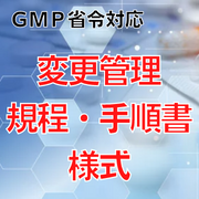 【GMP省令対応】変更管理規程・手順書・様式