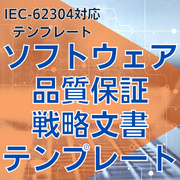 【IEC-62304対応】ソフトウェア品質保証戦略文書テンプレート