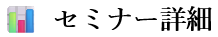 セミナー情報