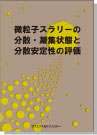 微粒子スラリーの分散・凝集状態と分散安定性評価