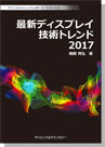 【ebook】 <テクニカルトレンドレポート> シリーズ2 最新ディスプレイ技術トレンド 2017