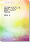 【ebook】<テクニカルトレンドレポート> シリーズ4 最新ディスプレイ技術トレンド 2018