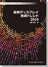 【ebook】<テクニカルトレンドレポート> シリーズ5 最新ディスプレイ技術トレンド 2019