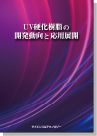 [書籍] UV硬化樹脂の開発動向と応用展開