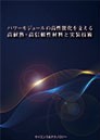 [書籍]パワーモジュールの高性能化を支える高耐熱・高信頼性材料と実装技術