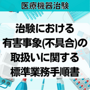 【医療機器治験】治験における有害事象(不具合)の取扱いに関する標準業務手順書
