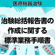 【医療機器治験】治験総括報告書の作成に関する標準業務手順書
