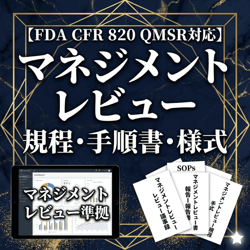 【FDA CFR 820 QMSR対応】マネジメントレビュ規程・手順書・様式