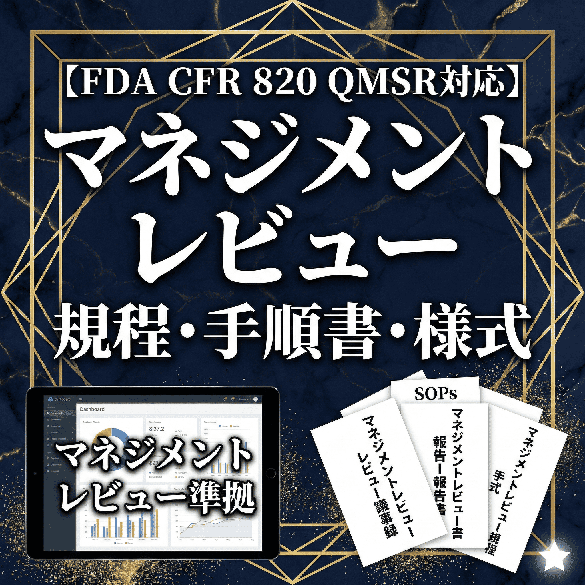 【FDA CFR 820 QMSR対応】マネジメントレビュ規程・手順書・様式