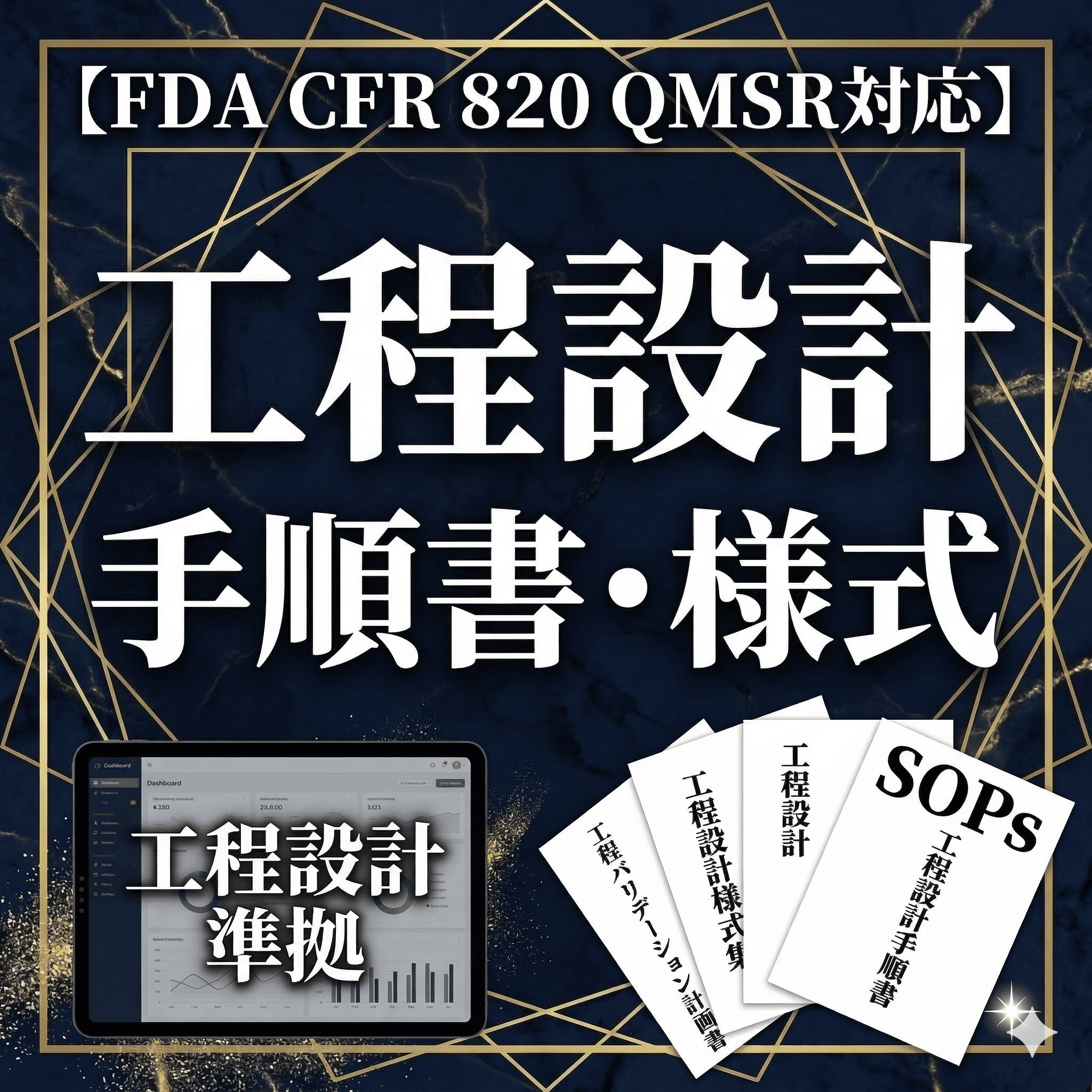 【FDA CFR 820 QMSR対応】工程設計手順書・様式