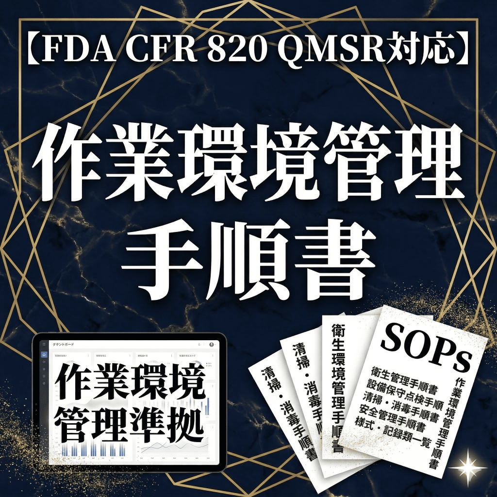【FDA CFR 820 QMSR対応】作業環境管理手順書