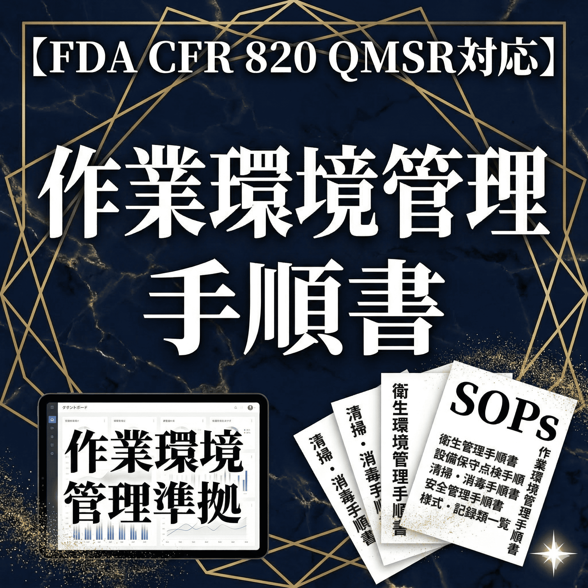 【FDA CFR 820 QMSR対応】作業環境管理手順書