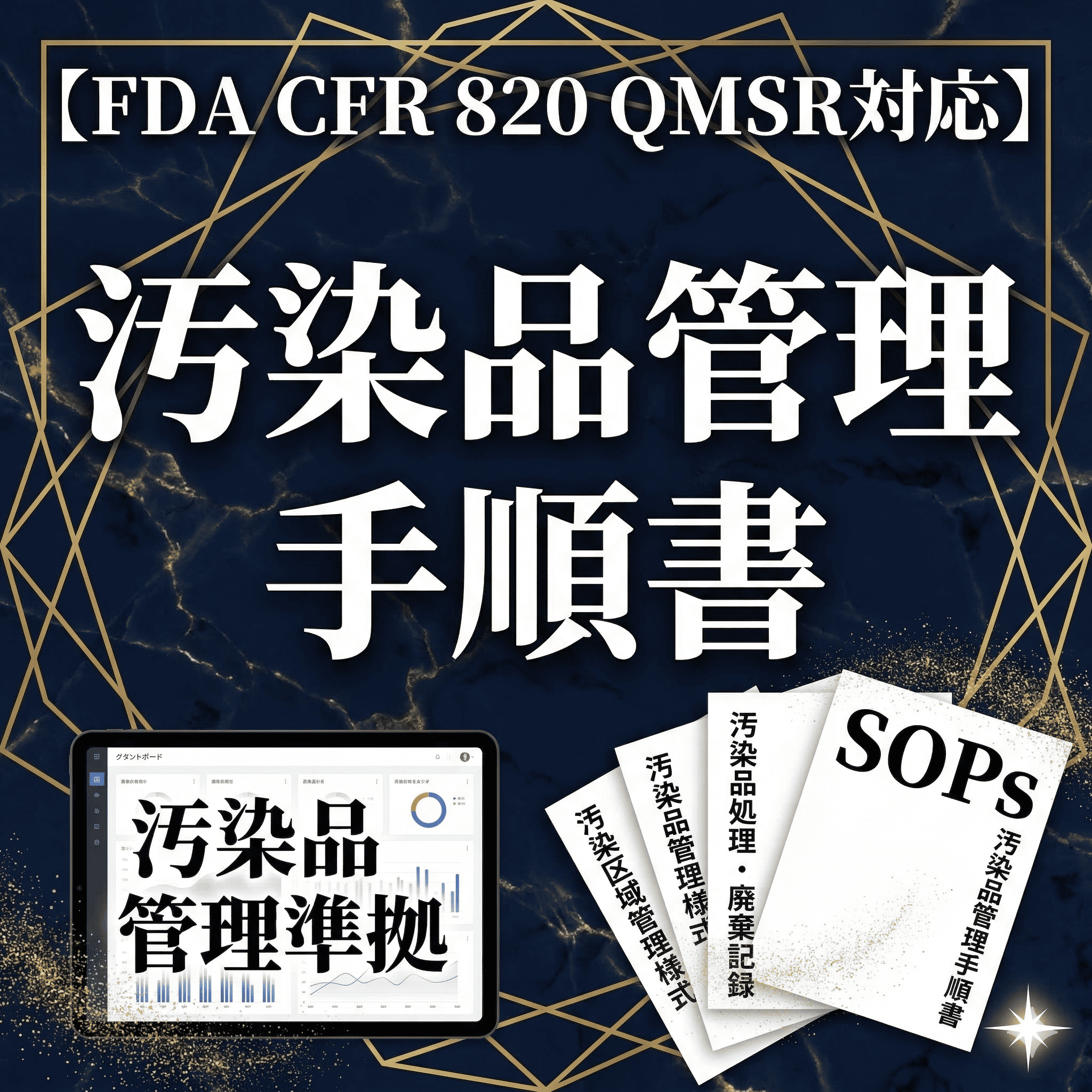 【FDA CFR 820 QMSR対応】汚染品管理手順書