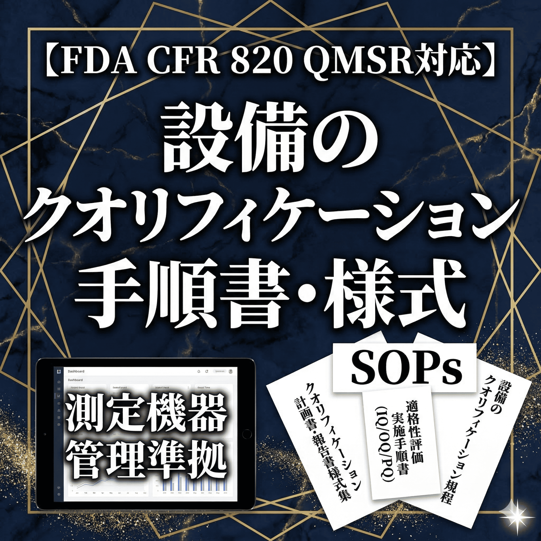 【FDA CFR 820 QMSR対応】設備のクオリフィケーション手順書・様式