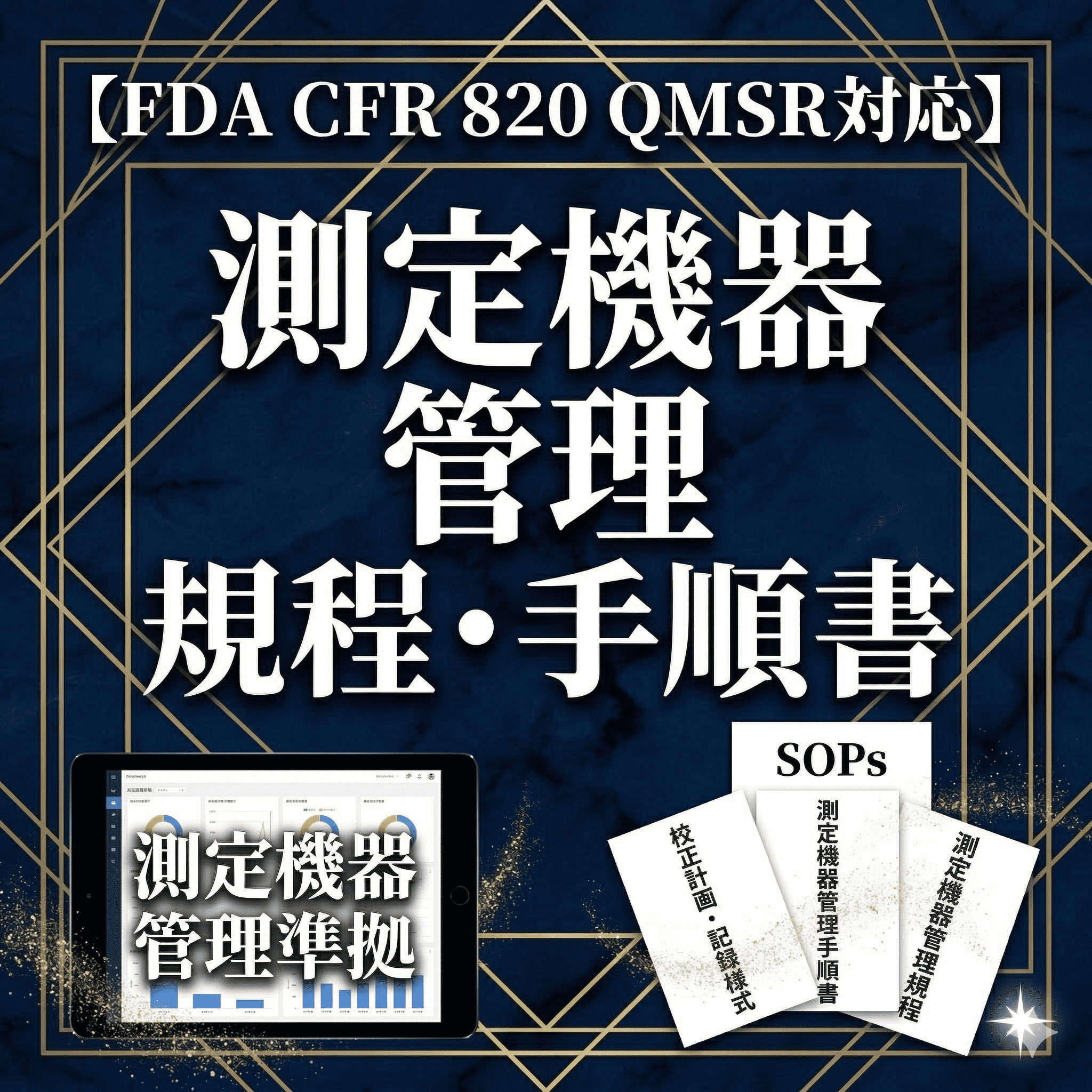 【FDA CFR 820 QMSR対応】測定機器管理規程・手順書