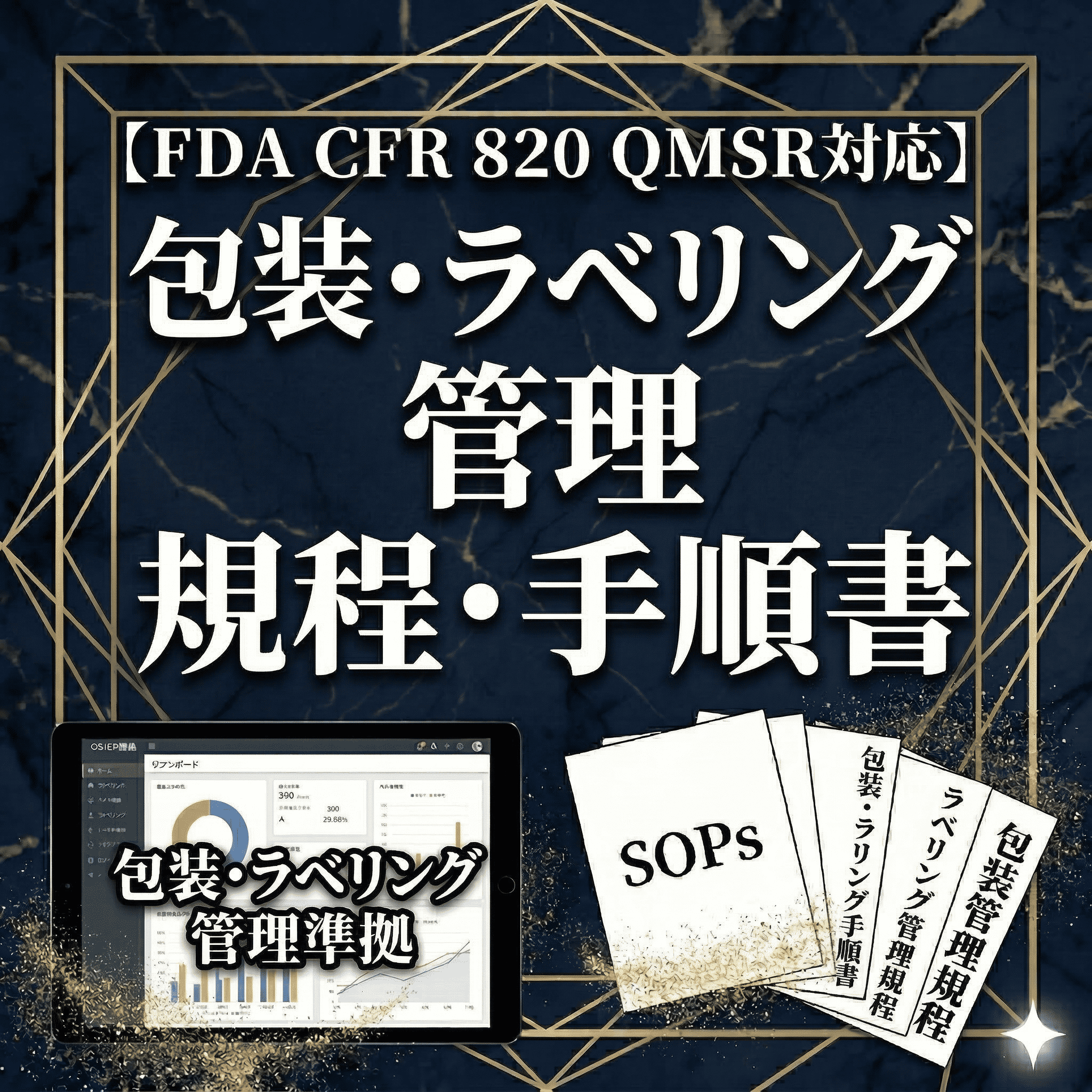 【FDA CFR 820 QMSR対応】包装・ラベリング管理規程・手順書