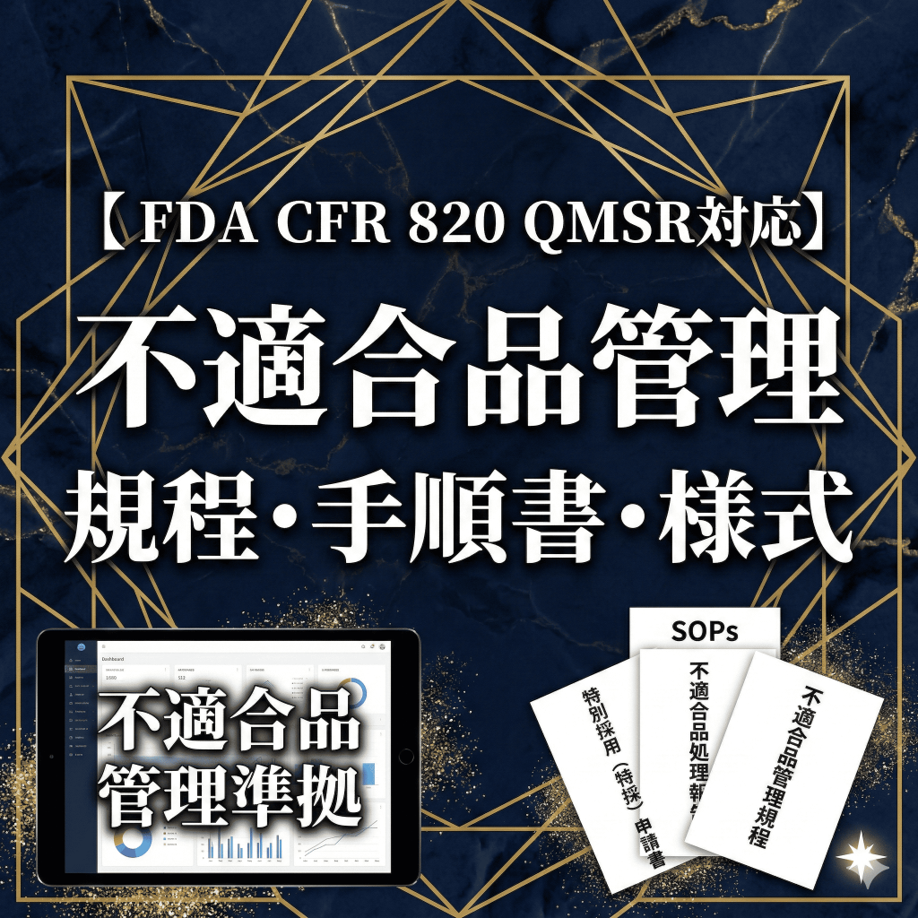 【FDA CFR 820 QMSR対応】不適合品管理規程・手順書・様式
