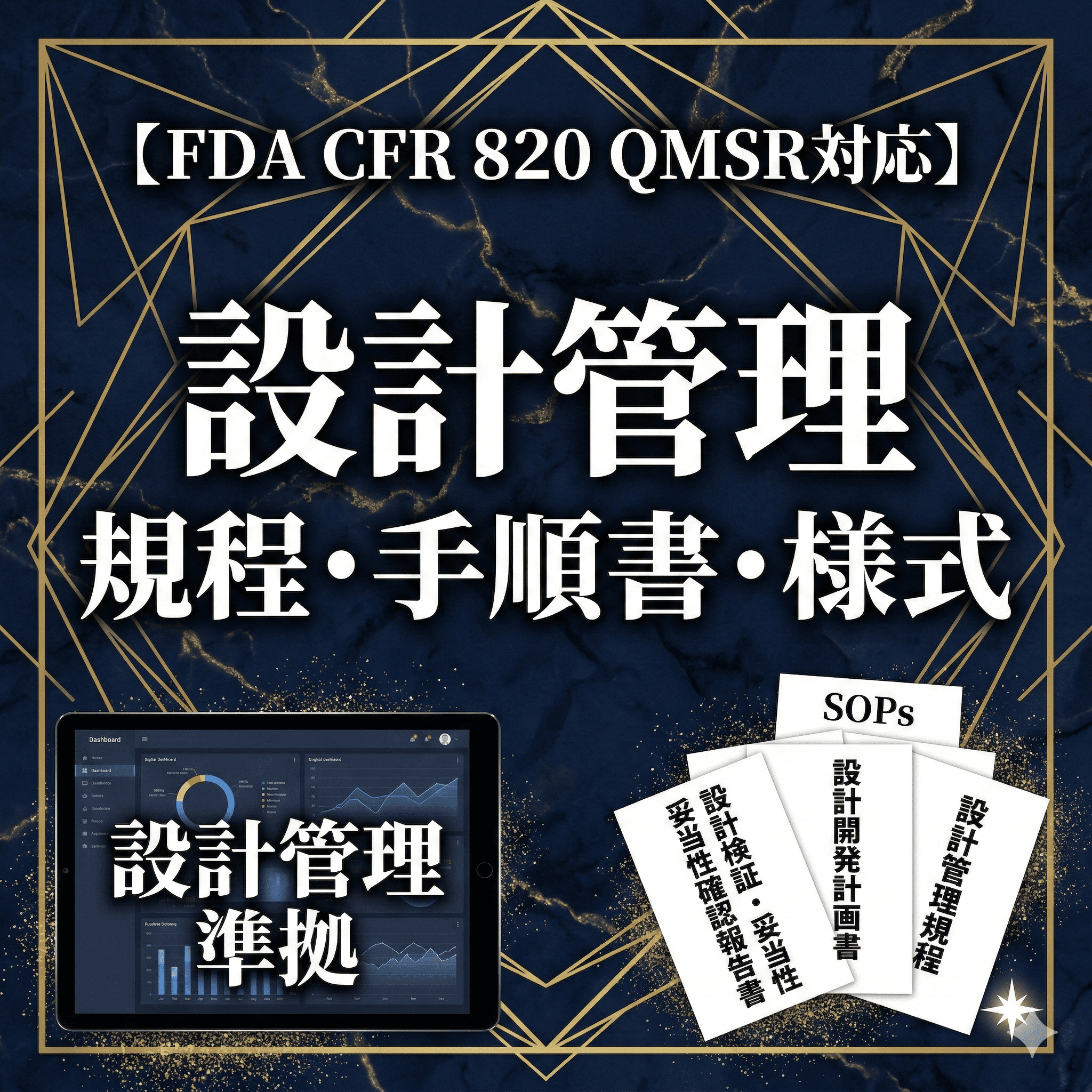 【FDA CFR 820 QMSR対応】設計管理規程・手順書・様式
