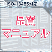 【ISO-13485対応】品質マニュアル