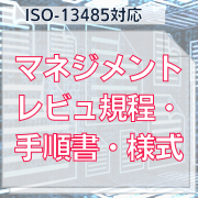 【ISO-13485対応】マネジメントレビュ規程・手順書・様式