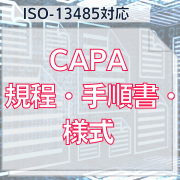 【ISO-13485対応】CAPA規程・手順書・様式
