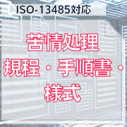 【ISO-13485対応】苦情処理規程・手順書・様式