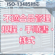 【ISO-13485対応】不適合品管理規程・手順書・様式