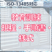 【ISO-13485対応】教育訓練規程・手順書・様式