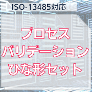 【ISO-13485対応】プロセスバリデーションひな形セット